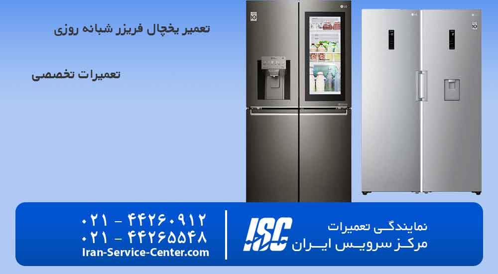 تعمیر یخچال فریزر شبانه روزی