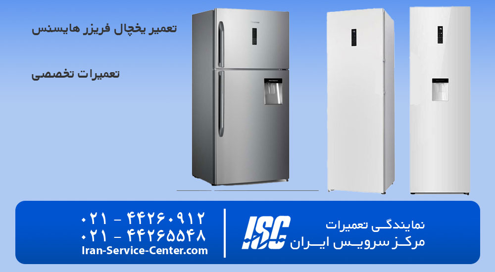 تعمیر یخچال فریزر هایسنس