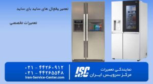 تعمیر یخچال های ساید بای ساید در مرکز سرویس ایران