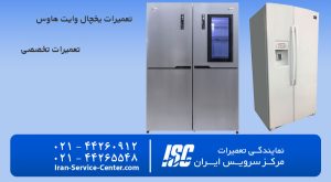 تعمیر یخچال وایت هاوس در مرکز سرویس ایــــــــران