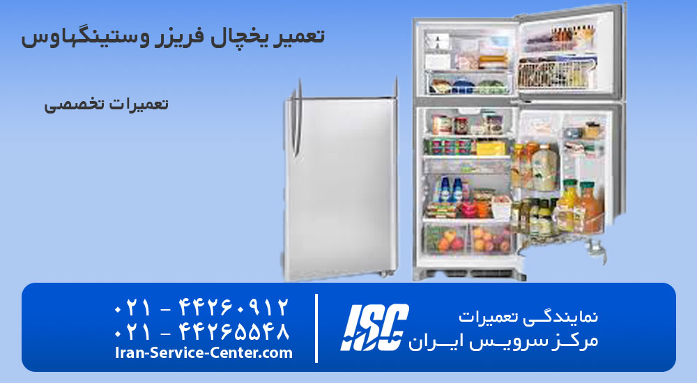 تعمیر یخچال وستینگهاوس در تهران