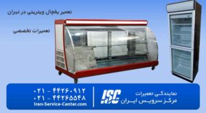 تعمیر یخچال ویترینی در تهران با مرکز سرویس ایران