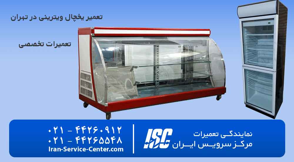 تعمیر یخچال ویترینی در تهران