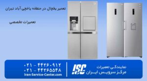 تعمیر یخچال یاخچی آباد تهران حرفه ای ترین تعمیرکاران سیار یخچال در محل