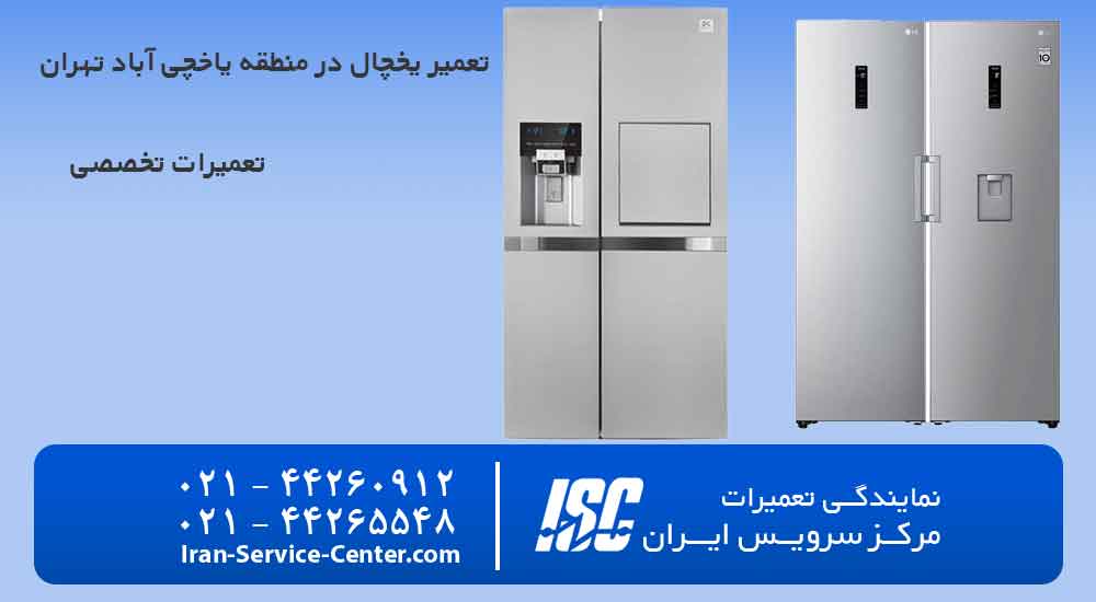 تعمیر یخچال یاخچی آباد تهران