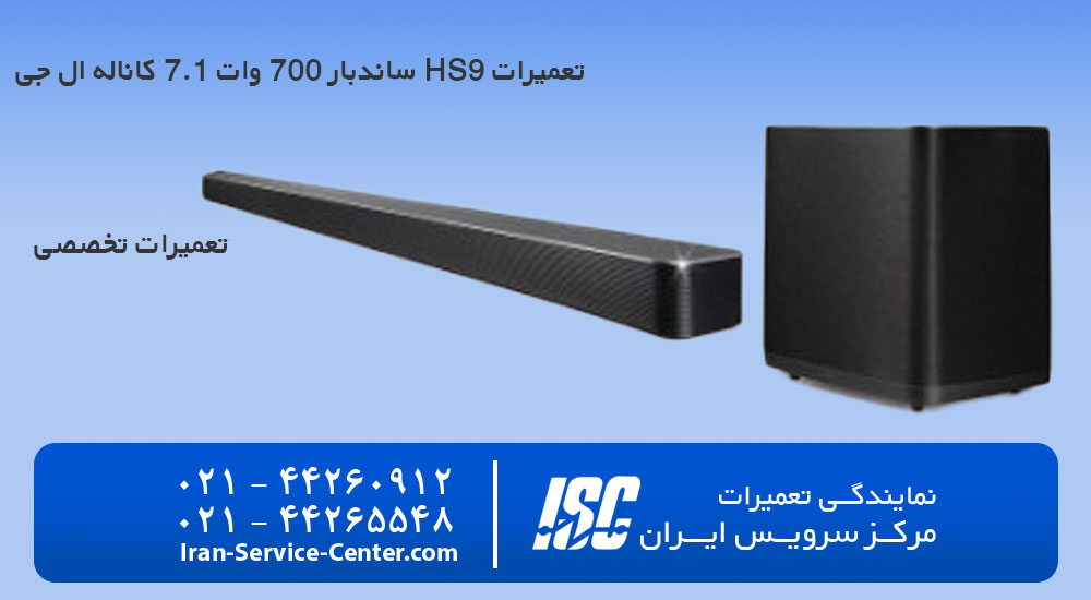 تعمیرات ساندبار 700 وات 7.1 کاناله ال جی HS9