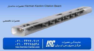 تعمیرات ساندبار Harman Kardon Citation Beam