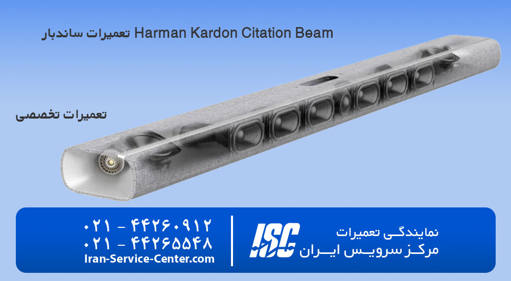 تعمیرات ساندبار Harman Kardon Citation Beam
