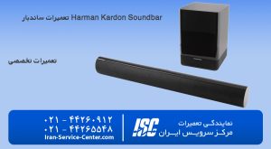 تعمیرات ساندبار Harman Kardon Soundbar