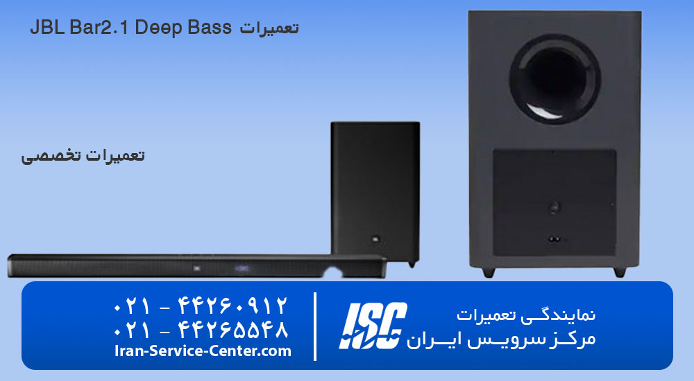 تعمیرات ساندبار جی بی ال مدل bar 2.1 deep bass