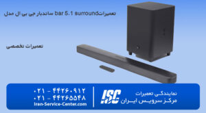 تعمیرات ساندبار جی بی ال مدل bar 5.1 surround