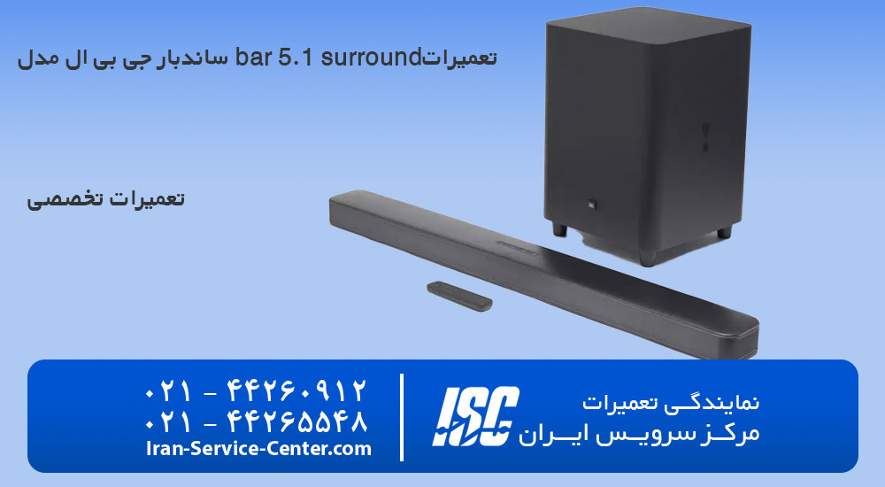 تعمیرات ساندبار جی بی ال مدل bar 5.1 surround