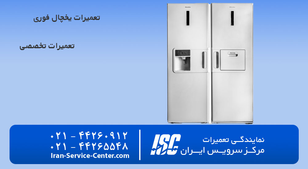 تعمیرات یخچال فوری