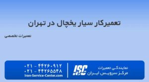 تعمیرکار سیار یخچال در تهران با همیاری مرکز سرویس ایران