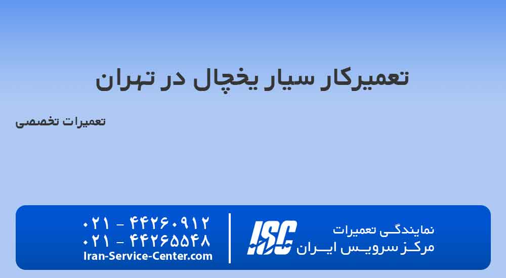 تعمیرکار سیار یخچال در تهران