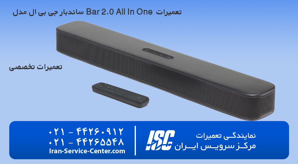تعمیرات ساندبار JBL Bar 2.0 All In One