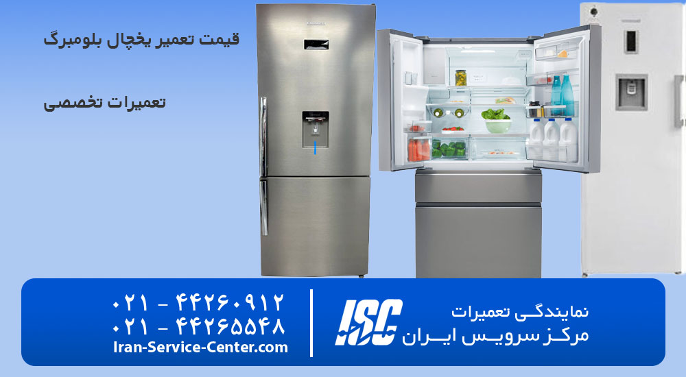 قیمت تعمیر یخچال بلومبرگ