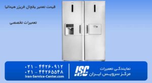 قیمت تعمیر یخچال فریزر هیمالیا (نمایندگی رسمی تعمیرات لوازم منزل)
