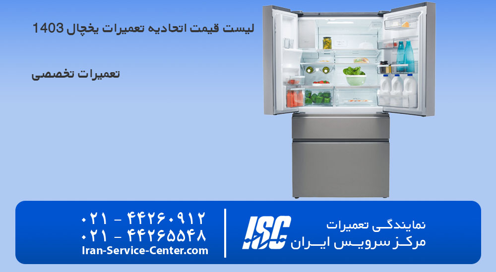 لیست قیمت اتحادیه تعمیرات یخچال 1403 - نرخ اتحادیه تعمیر یخچال