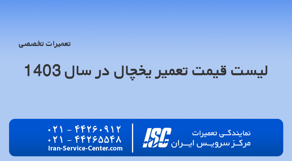 لیست قیمت تعمیر یخچال