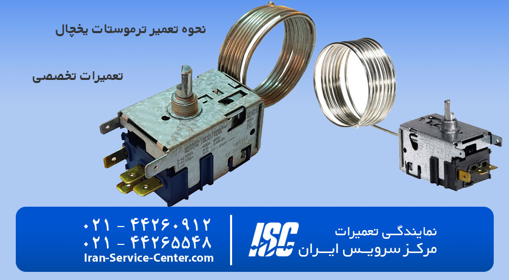 نحوه تعمیر ترموستات یخچال