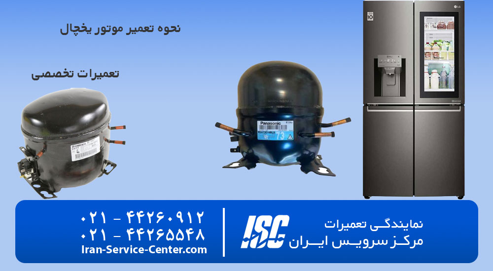 نحوه تعمیر موتور یخچال