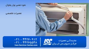 نحوه تعمیر نوار یخچال در مرکز سرویس ایــــــران