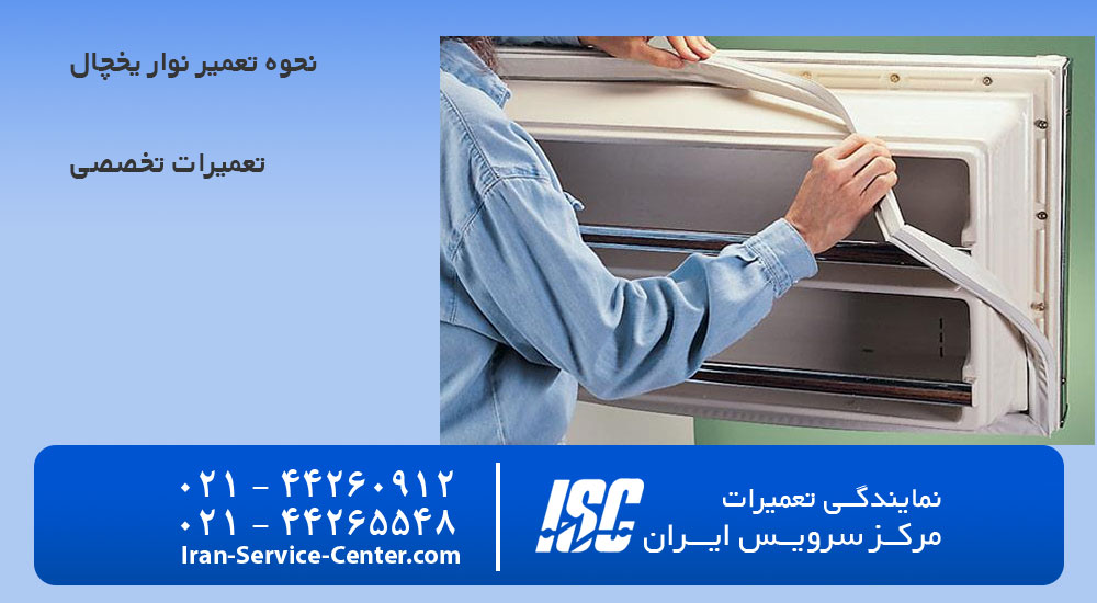 نحوه تعمیر نوار یخچال