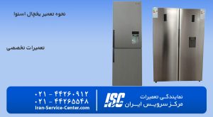 نحوه تعمیر یخچال اسنوا با مرکز سرویس ایران