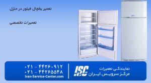 نحوه تعمیر یخچال فیلور (Philver) (نمایندگی رسمی تعمیرات یخچال فیلور)