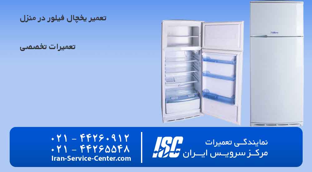 نحوه تعمیر یخچال فیلور در منزل