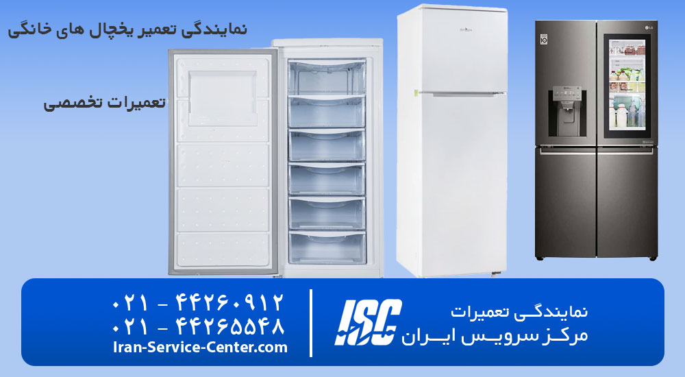 نمایندگی تعمیر یخچال های خانگی