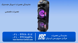نمایندگی تعمیرات اسپیکر مجستیک (نمایندگی رسمی اانواع اسپیکر)