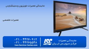 نمایندگی تعمیرات تلویزیون وستینگهاوس تعمیرات تخصصی وستینگ هاوس