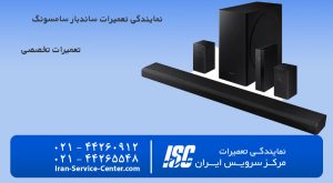 نمایندگی تعمیرات ساندبار سامسونگ در مرکز سرویس ایران