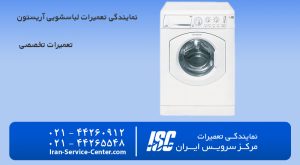 نمایندگی تعمیرات لباسشویی آریستون(Ariston)(نمایندگی مرکز سرویس ایـــــــــــران)