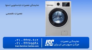 نمایندگی تعمیرات لباسشویی اسنوا در مرکز سرویس ایـــــــران