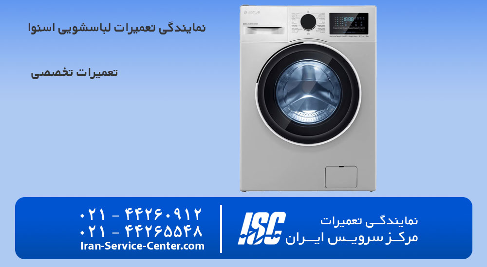 نمایندگی تعمیرات لباسشویی اسنوا
