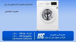نمایندگی تعمیرات لباسشویی ال جی (تعمیرات تخصصی لباسشویی LG)