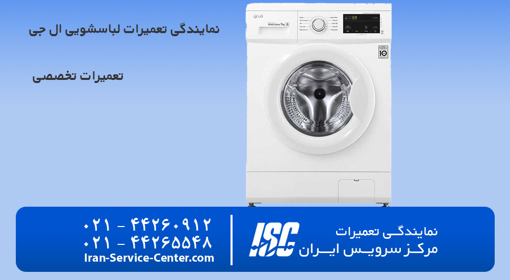 نمایندگی تعمیرات لباسشویی ال جی