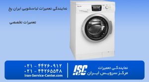 نمایندگی تعمیرات لباسشویی ایران پخ (مرکز نمایندگی سرویس ایران)