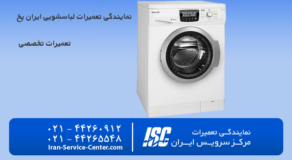 نمایندگی تعمیرات لباسشویی ایران پخ