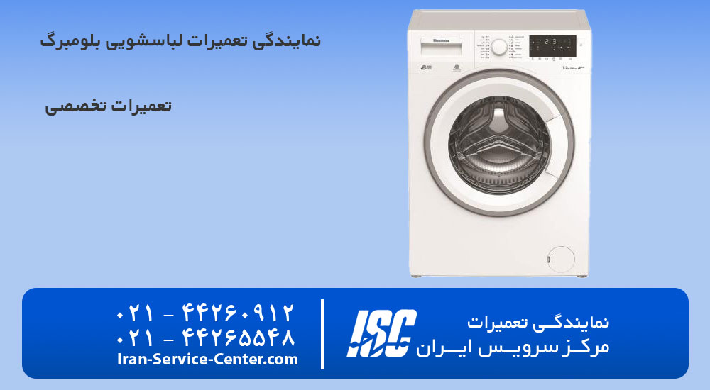 نمایندگی تعمیرات لباسشویی بلومبرگ