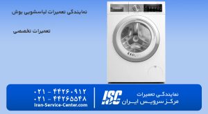 نمایندگی تعمیرات لباسشویی بوش (نمایندگی تعمیرات تخصصی )