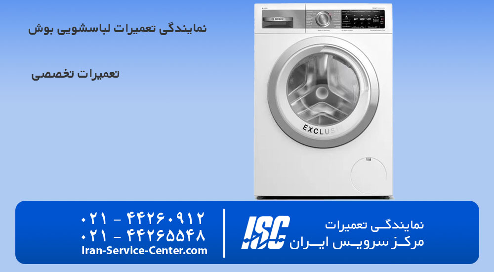 نمایندگی تعمیرات لباسشویی بوش