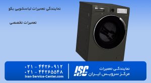 نمایندگی تعمیرات لباسشویی بکو(Beko) نمایندگی رسمی لباسشویی های بــــکو
