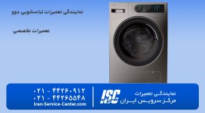 نمایندگی تعمیرات لباسشویی دوو  (نمایندگی رسمی تعمیرات کنوود)