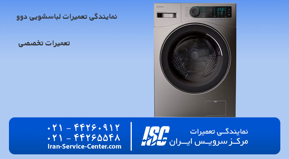 نمایندگی تعمیرات لباسشویی دوو