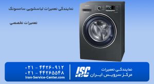 نمایندگی تعمیرات لباسشویی سامسونگ(تعمیرات فنی و تخصصی)