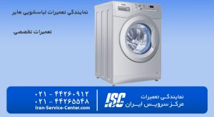 نمایندگی تعمیرات لباسشویی هایر(نمایندگی رسمـــــــــــــــی)